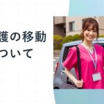 訪問看護の移動手段について